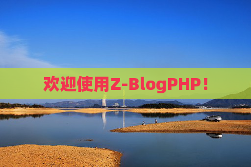 欢迎使用Z-BlogPHP！